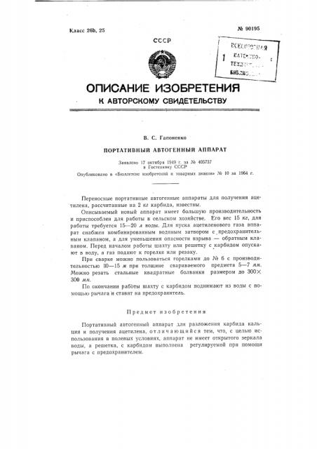 Патент ссср  90195 (патент 90195)