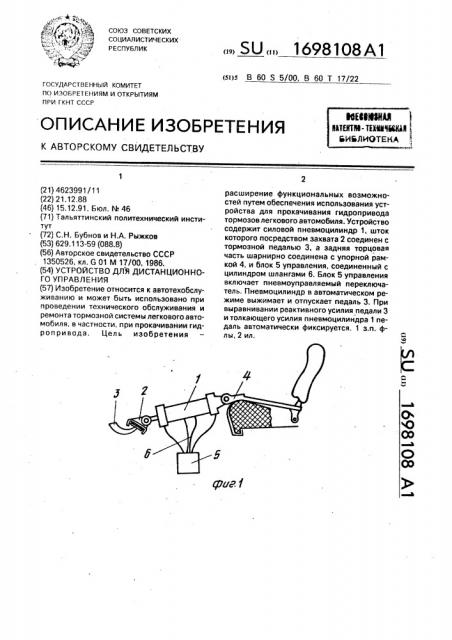 Устройство для дистанционного управления (патент 1698108)