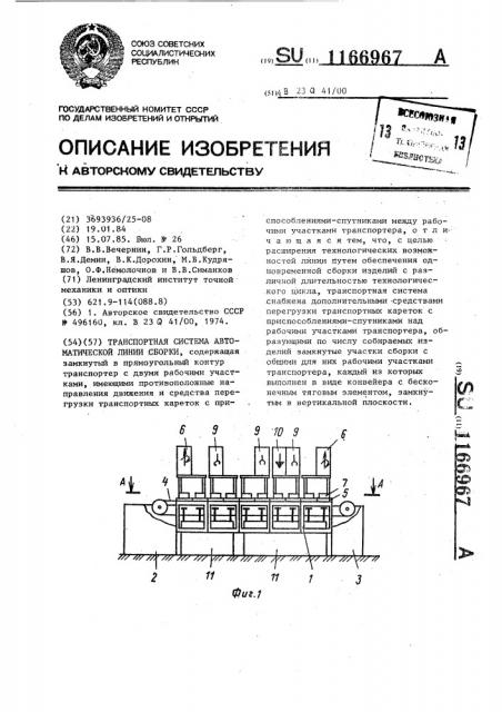 Транспортная система автоматической линии сборки (патент 1166967)