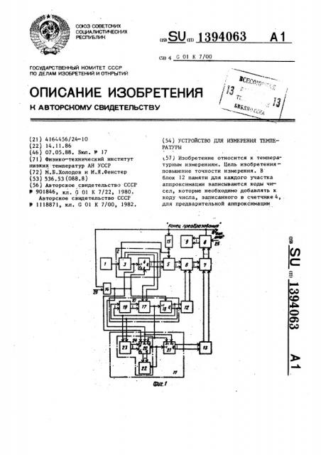 Устройство для измерения температуры (патент 1394063)