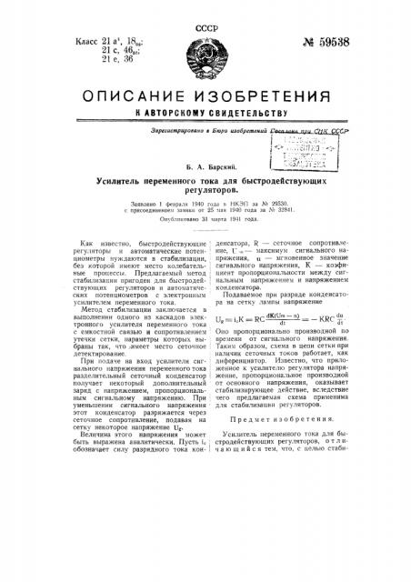 Усилитель переменного тока для быстродействующих регуляторов (патент 59538)
