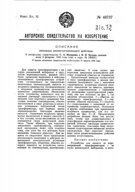 Устройство для защиты от перенапряжений трансформаторов с глухо-заземленной нейтралью (патент 48737)