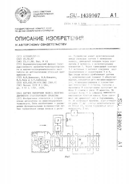 Датчик положения колеса железнодорожного транспортного средства (патент 1439007)