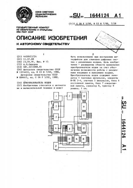 Преобразователь кодов (патент 1644124)