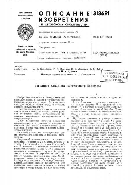 Взводный механизм импульсного водомета (патент 318691)