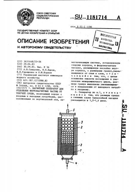 Магнитный сепаратор для отделения ферромагнитных частиц от текучей среды (патент 1181714)