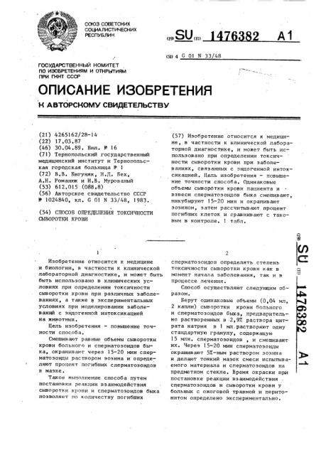 Способ определения токсичности сыворотки крови (патент 1476382)