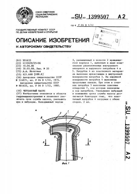 Черпаковый насос (патент 1399507)