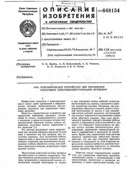 Гидравлическое устройство для управления навесными сельскохозяйственными орудиями (патент 648154)