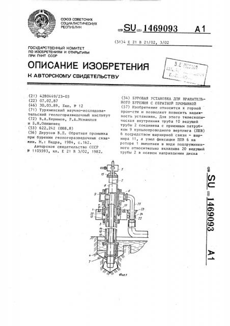 Буровая установка для вращательного бурения с обратной промывкой (патент 1469093)