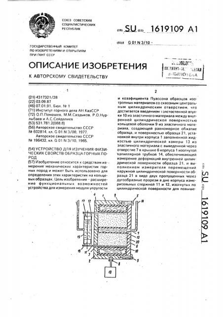 Устройство для изучения физических свойств образца горных пород (патент 1619109)
