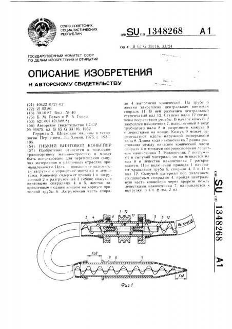 Гибкий винтовой конвейер (патент 1348268)