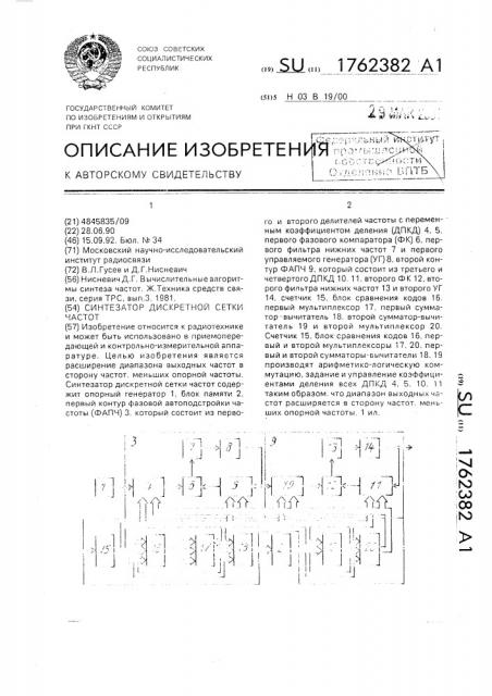 Синтезатор дискретной сетки частот (патент 1762382)