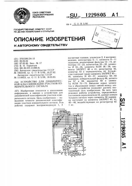 Устройство для динамической классификации участков измерительного сигнала (патент 1229805)