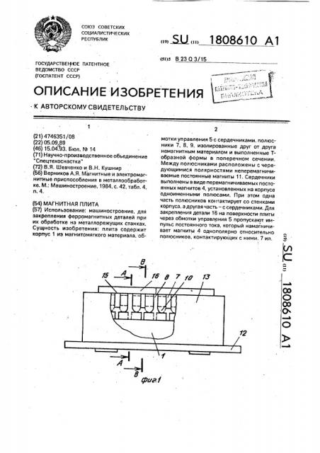 Магнитная плита (патент 1808610)