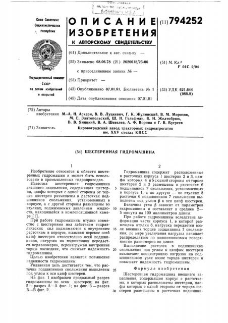 Шестеренная гидромашина (патент 794252)