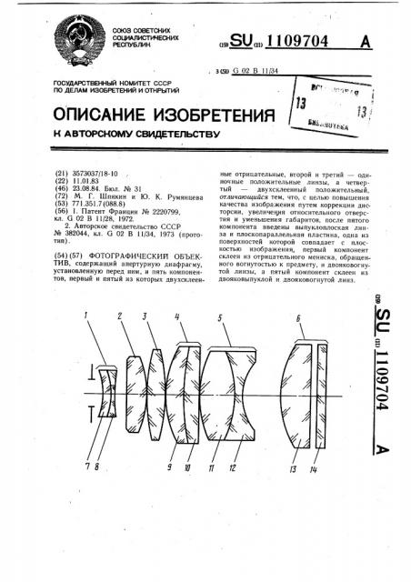 Фотографический объектив (патент 1109704)