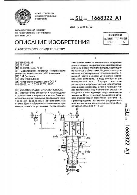 Установка для закалки стекла (патент 1668322)