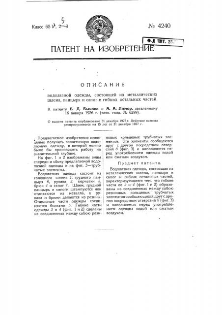 Водолазная одежда, состоящая из металлических шлема, панциря и сапог и гибких остальных частей (патент 4240)