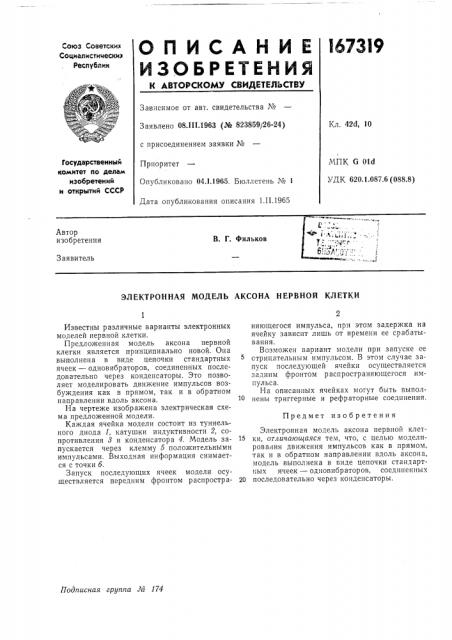 Электронная модель аксона нервной клетки (патент 167319)