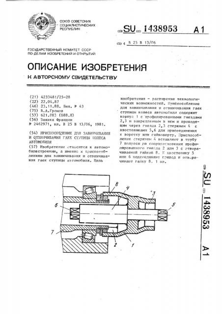 Приспособление для завинчивания и отвинчивания гаек ступицы колеса автомобиля (патент 1438953)