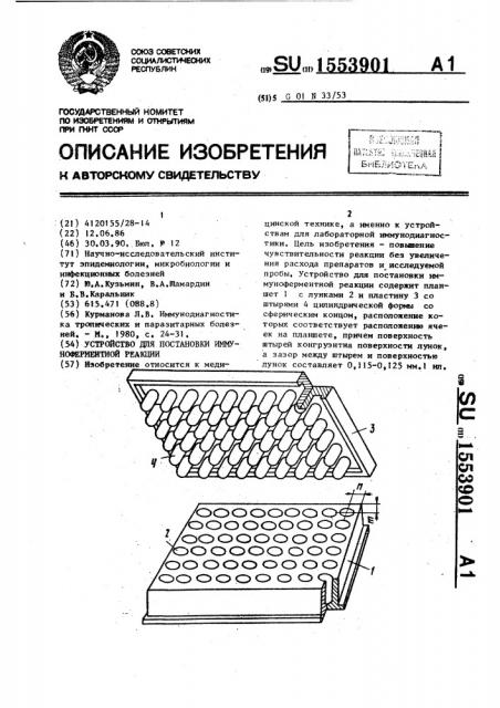 Устройство для постановки иммуноферментной реакции (патент 1553901)