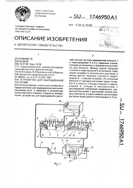 Устройство для выращивания растений (патент 1746950)