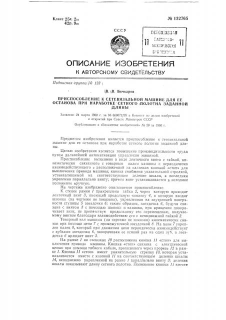 Приспособление к сетевязальной машине для ее останова при наработке сетного полотна заданной длины (патент 132765)