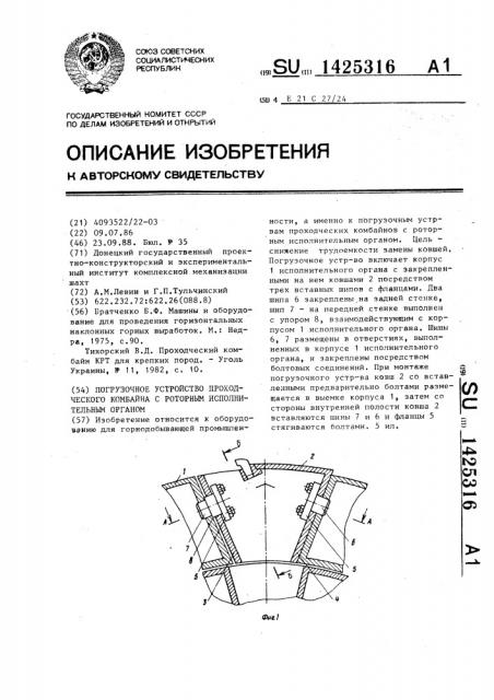 Погрузочное устройство проходческого комбайна с роторным исполнительным органом (патент 1425316)