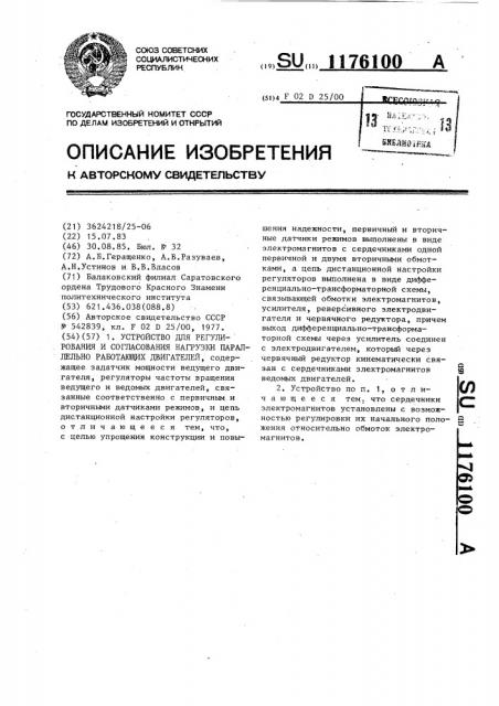 Устройство для регулирования и согласования нагрузки параллельно работающих двигателей (патент 1176100)