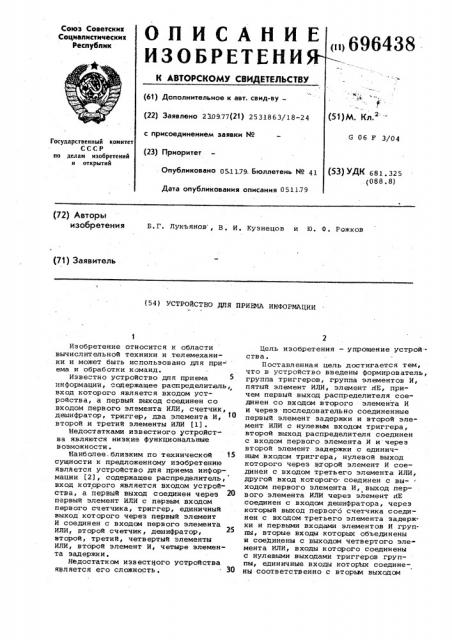 Устройство для приема информации (патент 696438)