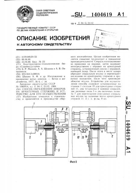 Способ образования анкеров на арматурных стержнях и устройство для его осуществления (патент 1404619)