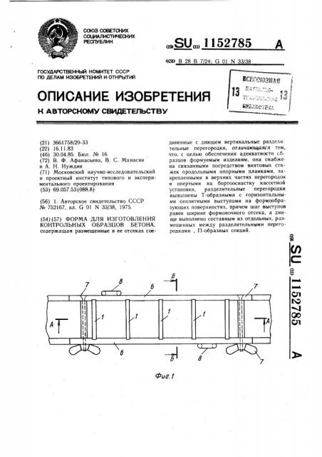 Форма для изготовления контрольных образцов бетона (патент 1152785)