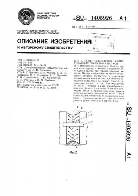Способ охлаждения калиброванных прокатных валков (патент 1405926)