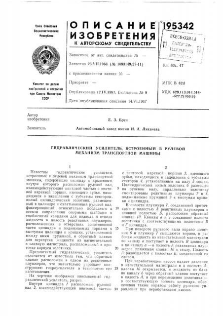 Гидравлический усилитель, встроенный в рулевой механизм транспортной машины (патент 195342)