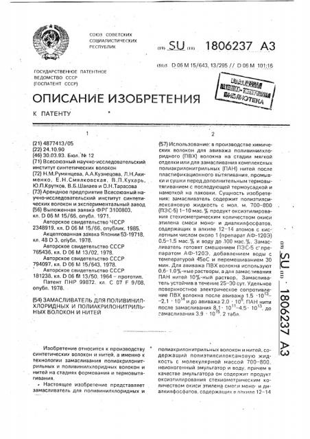 Замасливатель для поливинилхлоридных и полиакрилонитрильных волокон и нитей (патент 1806237)