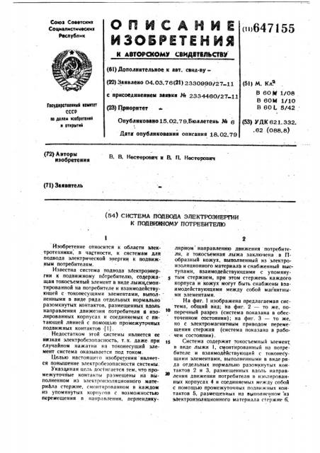 Система подвода электроэнергии к подвижному потребителю (патент 647155)