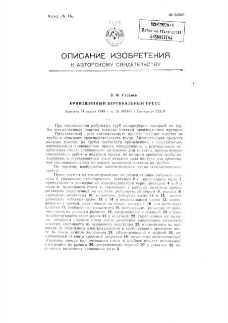 Кривошипный вертикальный пресс (патент 83025)