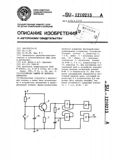 Устройство защиты от дребезга контактов (патент 1210213)