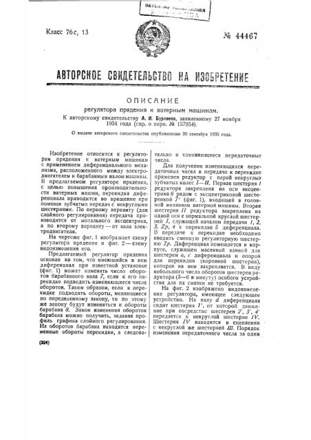 Регулятор прядения к ватерным машинам (патент 44467)