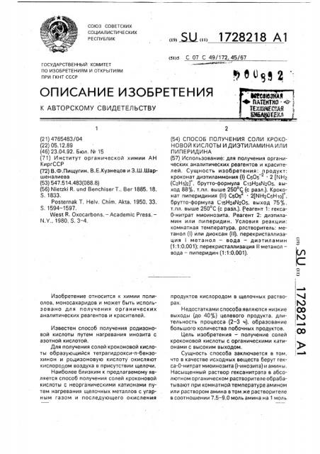 Способ получения соли кроконовой кислоты и диэтиламина или пиперидина (патент 1728218)