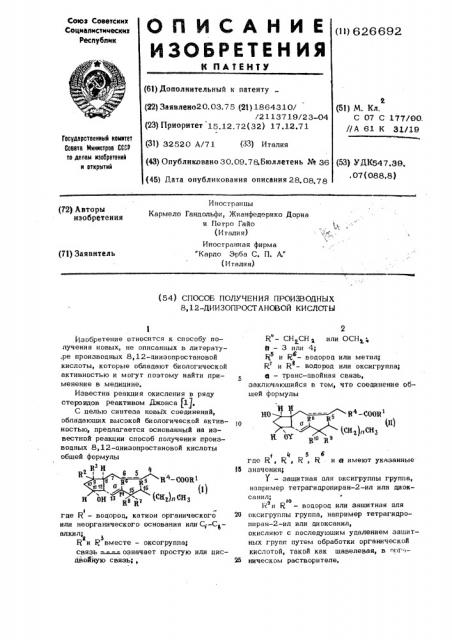 Способ получения производных 8,12-диизопростановой кислоты (патент 626692)