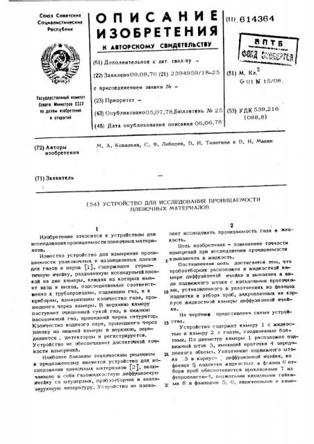 Устройство для исследования проницаемости пленочных материалов (патент 614364)