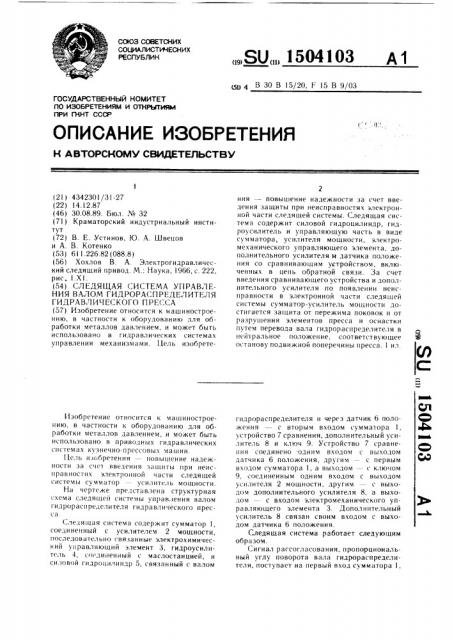 Следящая система управления валом гидрораспределителя гидравлического пресса (патент 1504103)