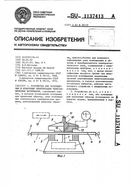 Устройство для возбуждения и измерения электризации неметаллических материалов (патент 1137413)