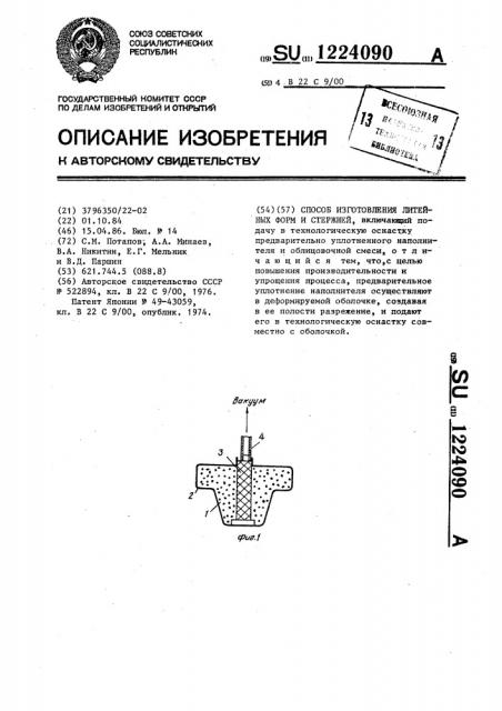 Способ изготовления литейных форм и стержней (патент 1224090)