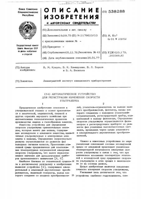 Автоматическое устройство для регистрации изменения скорости ультразвука (патент 538288)