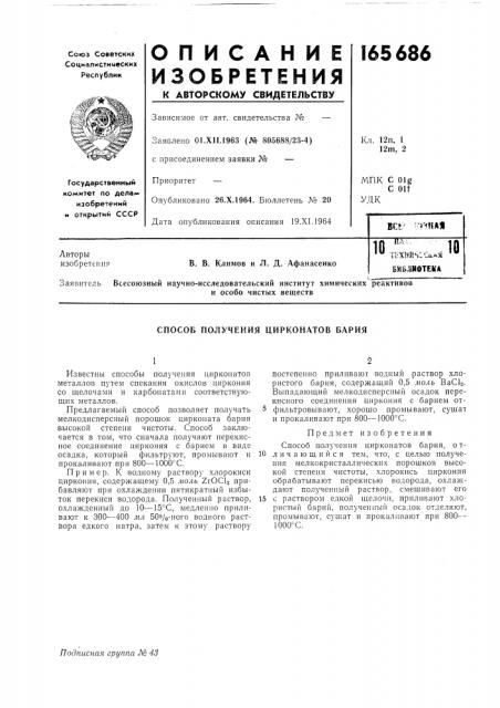 Способ получения цирконатов бария (патент 165686)