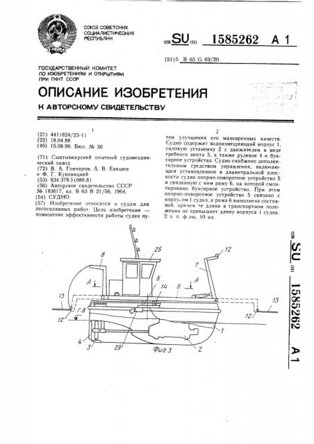 Судно (патент 1585262)