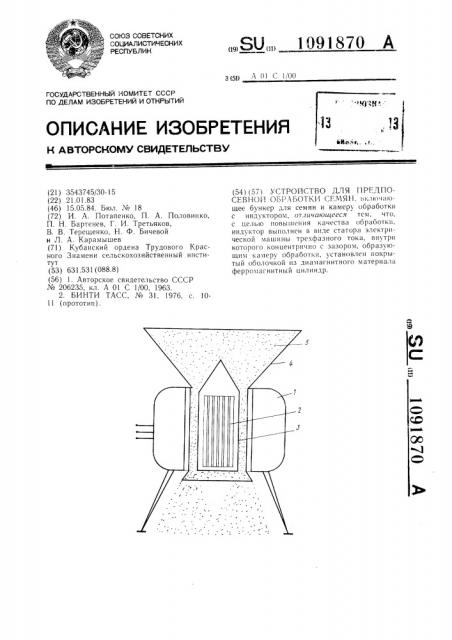 Устройство для предпосевной обработки семян (патент 1091870)